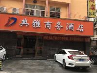 东莞典雅商务酒店