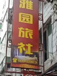 Wangcang Yayuan Hostel