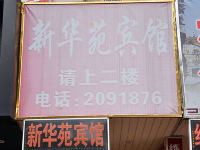 湖州新华苑宾馆