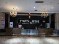 TOWO上品酒店(抚州万达广场店) - 公共区域