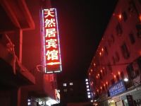 西峡天然居宾馆 - 酒店外部