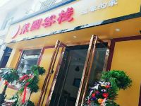 聚园客栈(咸阳杨凌东店)