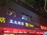 深圳正发酒店 - 酒店外部