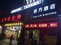 广州庆方酒店