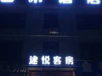 潍坊途悦艺术酒店 - 酒店外部