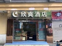 昆明欣爽主题酒店 - 酒店外部