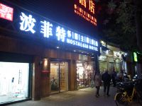 波菲特怀旧主题酒店(北京南锣鼓巷店) - 酒店外部