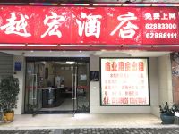 越宏宾馆(重庆涂山店) - 酒店外部