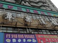 苍南微苹果连锁宾馆 - 酒店外部