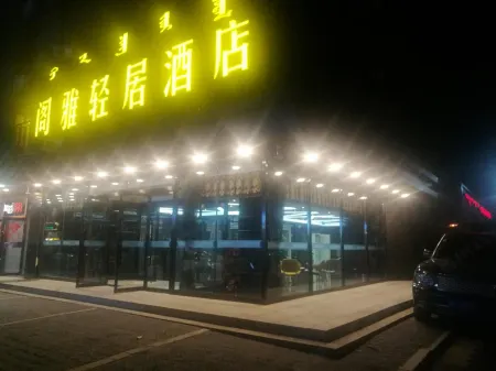 閣雅輕居飯店（人民醫院將軍衙署地鐵站店）