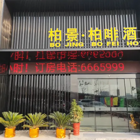 Bojing Bofei Hotel (Jingmen Wanda Plaza)