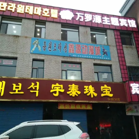 Wanluoyuan Theme Hotel