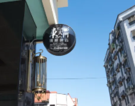 花蓮東大門精緻旅店 酒店