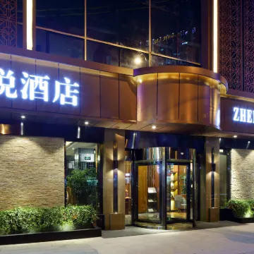 上海臻悅飯店（外灘四川北路店） 1933老场坊附近的飯店
