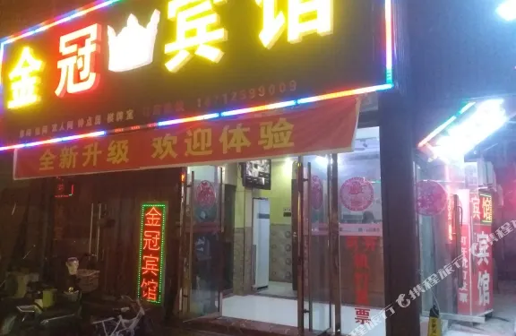 潁上金冠賓館