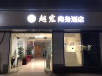 上海越宏商务酒店