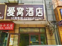 爱窝主题酒店(西安西北大学长安校区店)