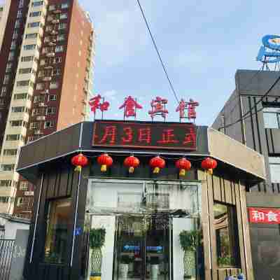 灤縣和食商務賓館 Hotel Exterior