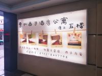 惠州西子酒店公寓 - 酒店外部