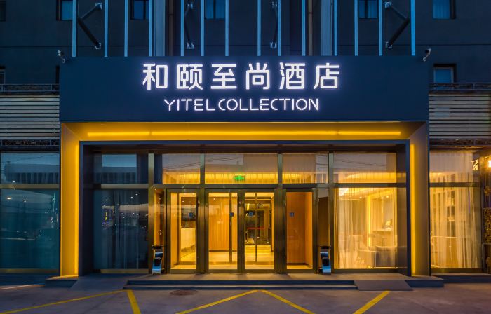 和頤至尚酒店（北京首都機場新國展店）