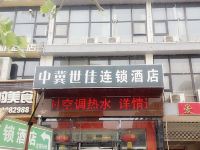 香河中冀世佳连锁酒店 - 酒店外部