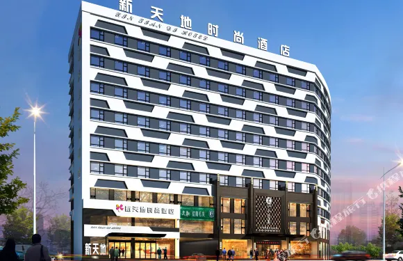 鄲城新天地時尚酒店