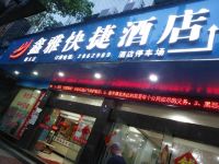 鑫雅快捷酒店(衡东店) - 酒店外部