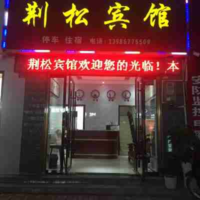 五峰荊松賓館 Hotel Exterior