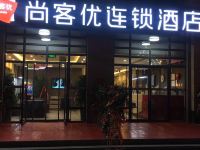 尚客优连锁酒店(承德鼎盛王朝店)