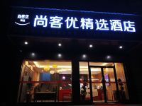 尚客优精选酒店(湖口金砂湾工业园店) - 酒店外部