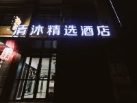 清沐精选酒店(镇江丹徒店) - 酒店外部
