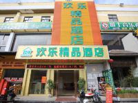 欢乐精品酒店(深圳玉律店)