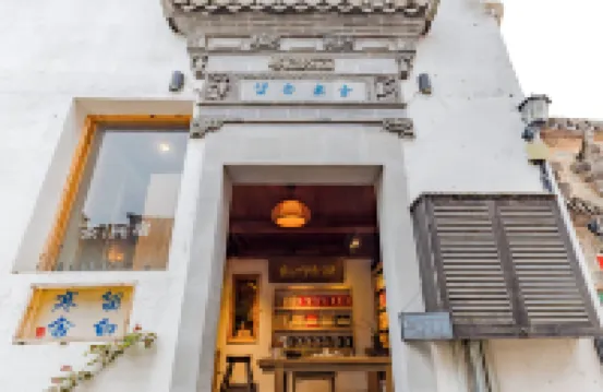 宏村留白寒舍·茶·民宿