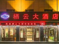 敦煌栖云大酒店 - 酒店外部