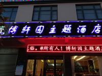 马龙博轩园主题酒店