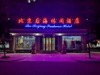 莱州北京后海休闲酒店 - 酒店外部