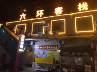 六环客栈(曲阜师范大学店) - 酒店外部