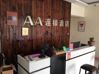 AA连锁酒店(枣庄店) - 公共区域