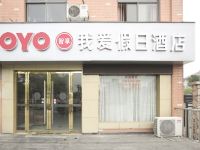 OYO杭州我爱假日酒店 - 酒店外部