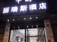 成都丽瑞斯酒店 - 酒店外部