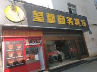 武宁皇都商务宾馆 - 酒店外部