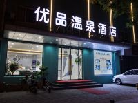 安新优品温泉酒店 - 酒店外部