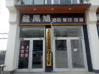 石家莊龍鳳馗飯店 北高教區住宿飯店