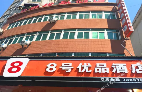 樟樹8號優品酒店