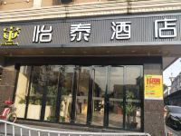 广州怡泰酒店 - 酒店外部