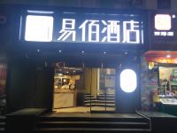 易佰酒店(福州火车站店) - 酒店外部