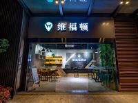 维福顿酒店(成都金融城会展中心店) - 酒店外部