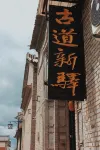 Lushan Ancient Road Xinxu Inn