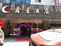 息烽鑫星酒店 - 其他
