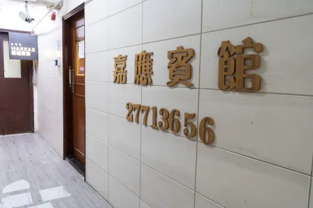 Hakkas Guesthouse (Jordan Metro Station B1 Exit) Отели рядом с достопримечательностью «Университет образования Гонконга»